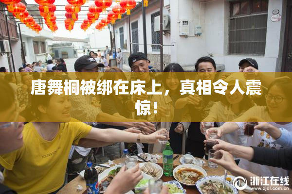 唐舞桐被绑在床上，真相令人震惊！