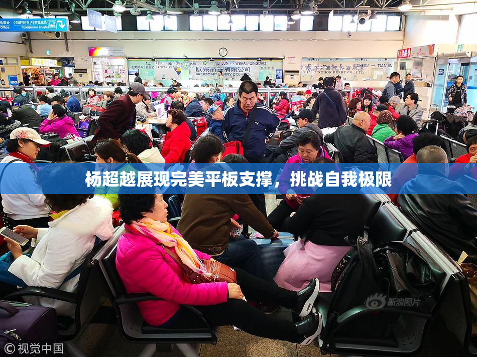 杨超越展现完美平板支撑，挑战自我极限