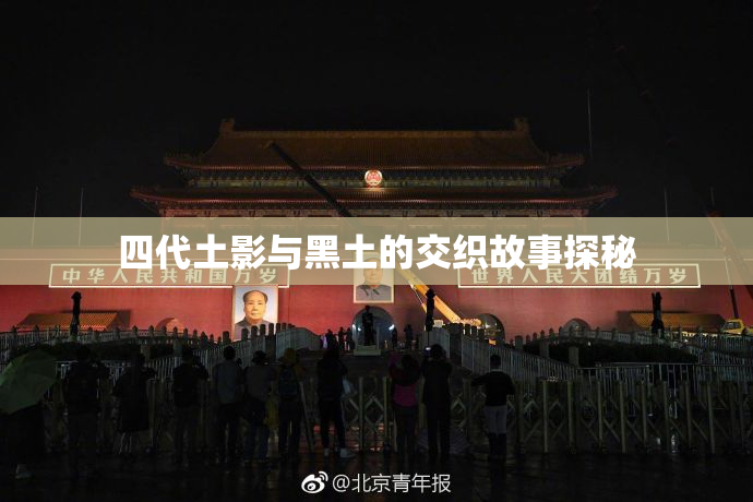 四代土影与黑土的交织故事探秘