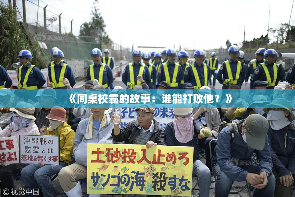 《同桌校霸的故事：谁能打败他？》