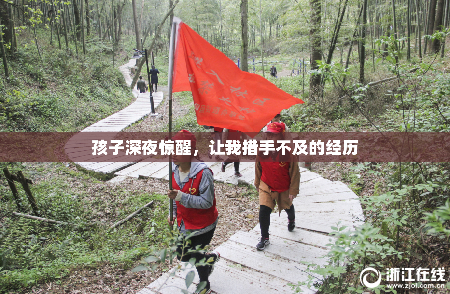孩子深夜惊醒，让我措手不及的经历