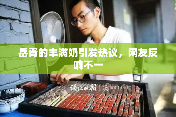 岳胥的丰满奶引发热议，网友反响不一