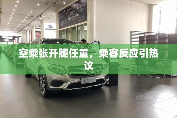 空乘张开腿任重，乘客反应引热议