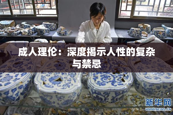 成人理伦：深度揭示人性的复杂与禁忌