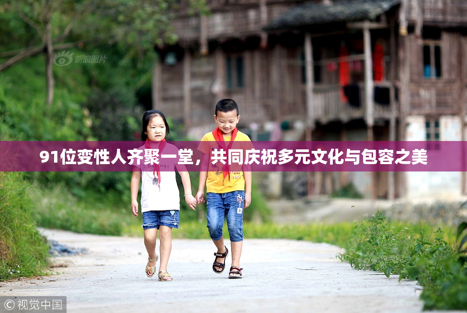 91位变性人齐聚一堂，共同庆祝多元文化与包容之美