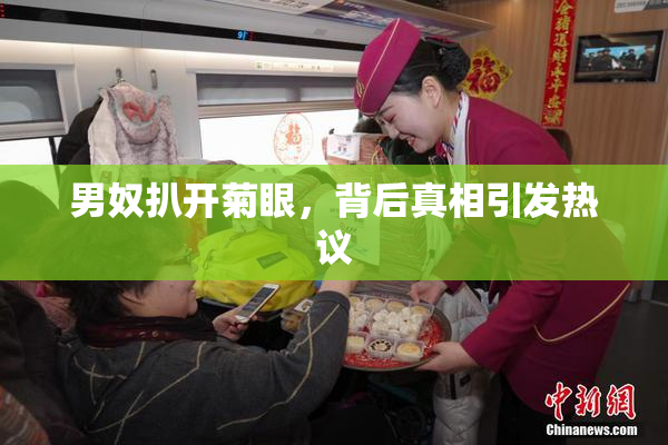 男奴扒开菊眼，背后真相引发热议