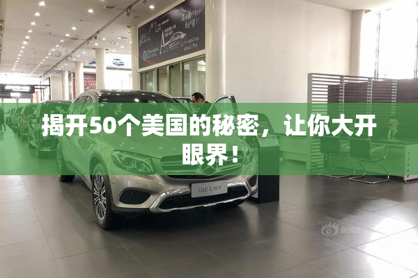 揭开50个美国的秘密，让你大开眼界！