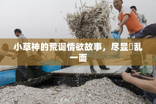 小草神的荒诞情欲故事，尽显婬乱一面