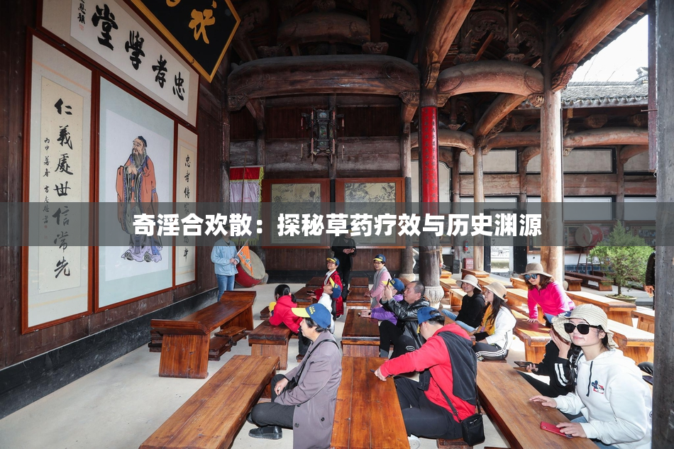 奇淫合欢散：探秘草药疗效与历史渊源