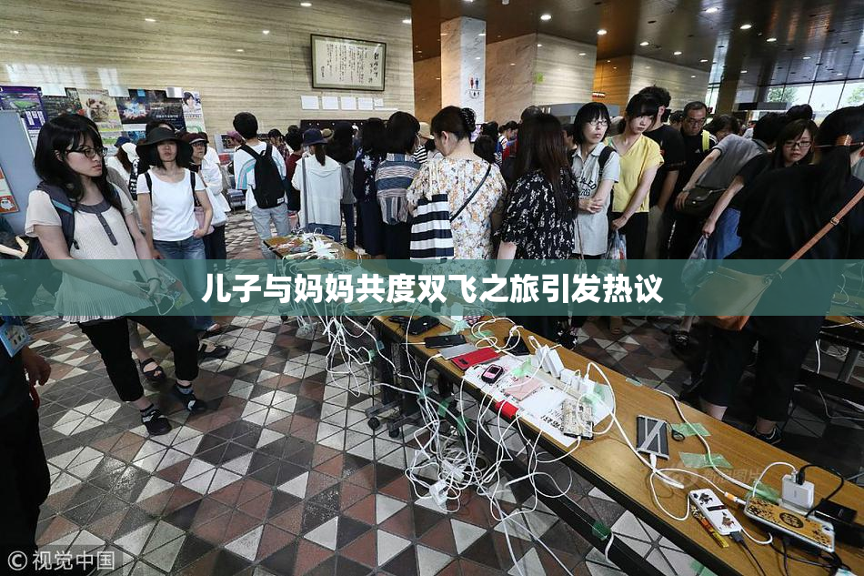 儿子与妈妈共度双飞之旅引发热议