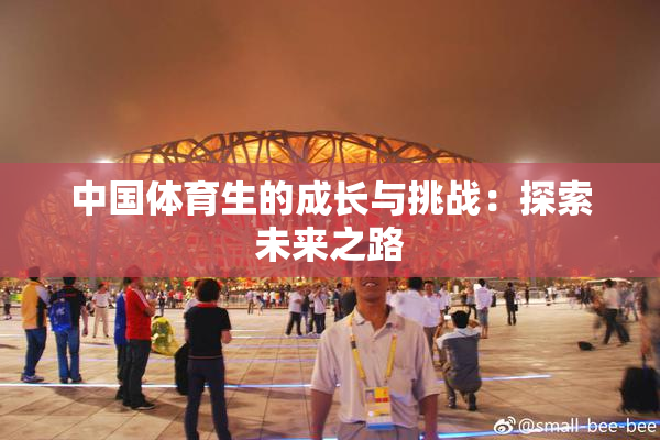 中国体育生的成长与挑战：探索未来之路