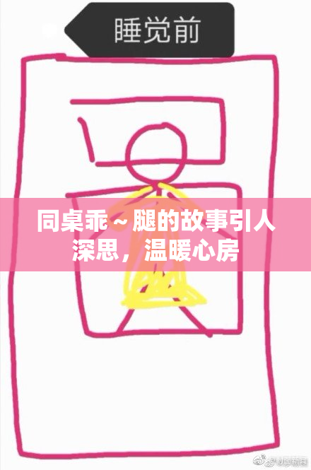 同桌乖～腿的故事引人深思，温暖心房