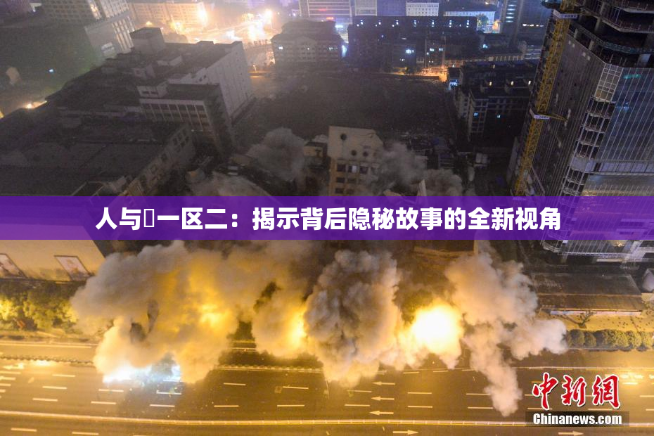 人与嘼一区二：揭示背后隐秘故事的全新视角