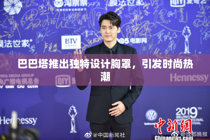 巴巴塔推出独特设计胸罩，引发时尚热潮