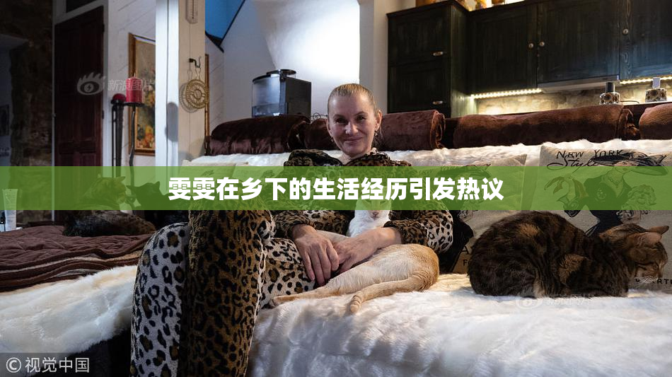 雯雯在乡下的生活经历引发热议