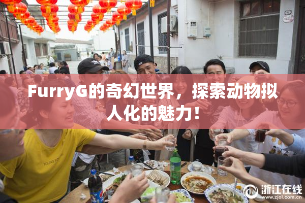 FurryG的奇幻世界，探索动物拟人化的魅力！