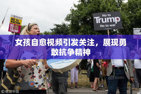 女孩自愈视频引发关注，展现勇敢抗争精神