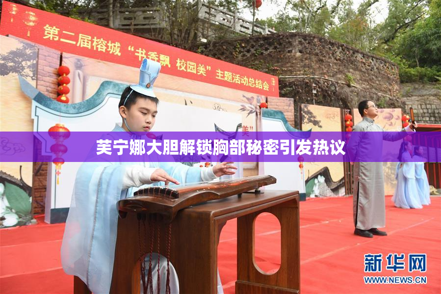 芙宁娜大胆解锁胸部秘密引发热议