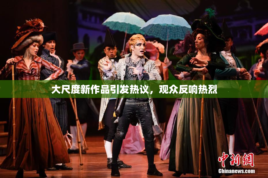 大尺度新作品引发热议，观众反响热烈