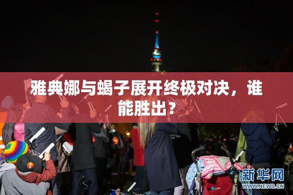 雅典娜与蝎子展开终极对决，谁能胜出？