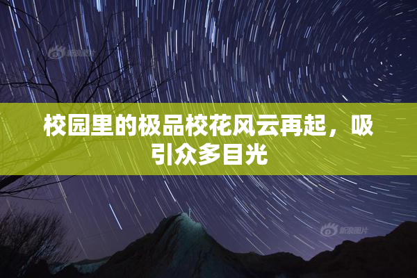 校园里的极品校花风云再起，吸引众多目光