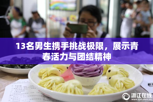 13名男生携手挑战极限，展示青春活力与团结精神