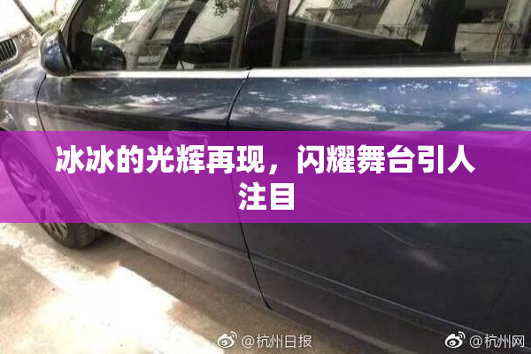 冰冰的光辉再现，闪耀舞台引人注目