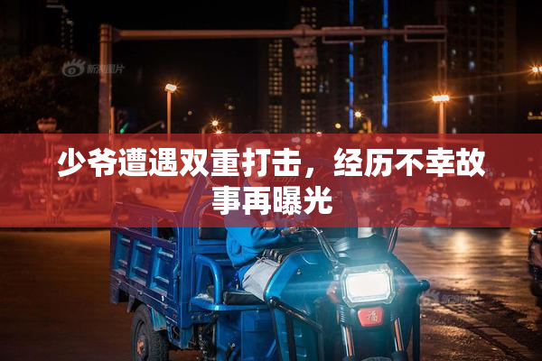 少爷遭遇双重打击，经历不幸故事再曝光