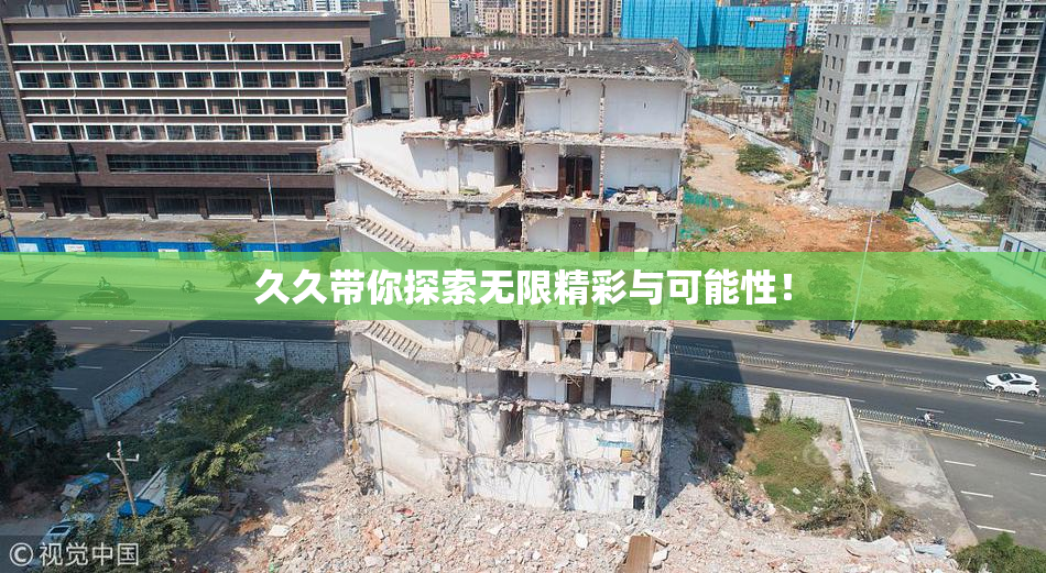 久久带你探索无限精彩与可能性！