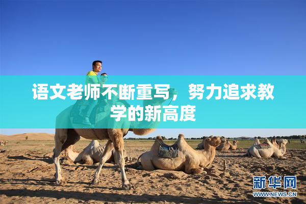 语文老师不断重写，努力追求教学的新高度