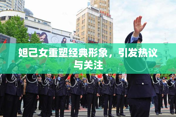 妲己女重塑经典形象，引发热议与关注