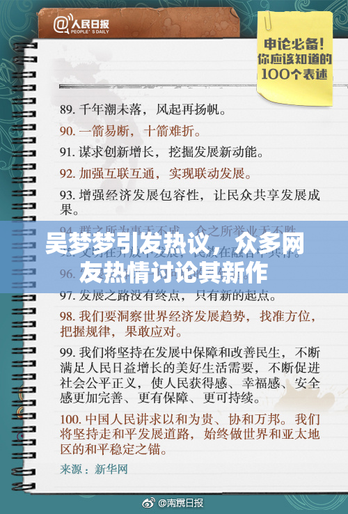 吴梦梦引发热议，众多网友热情讨论其新作