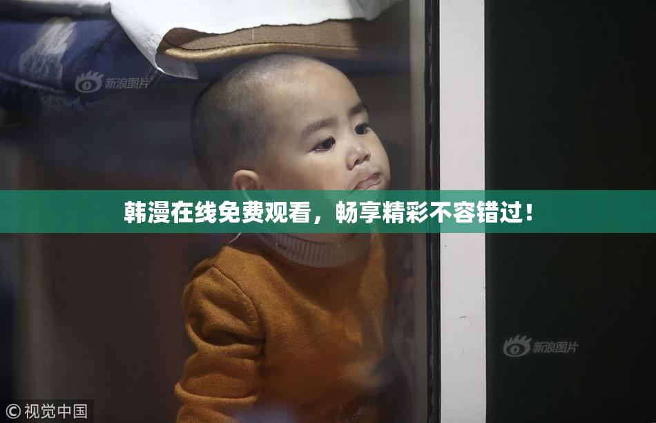 韩漫在线免费观看，畅享精彩不容错过！