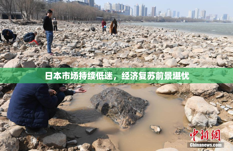 日本市场持续低迷，经济复苏前景堪忧