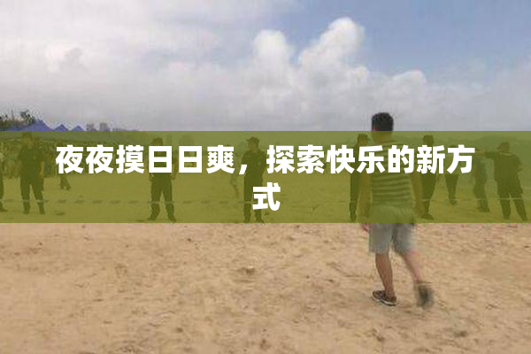夜夜摸日日爽，探索快乐的新方式
