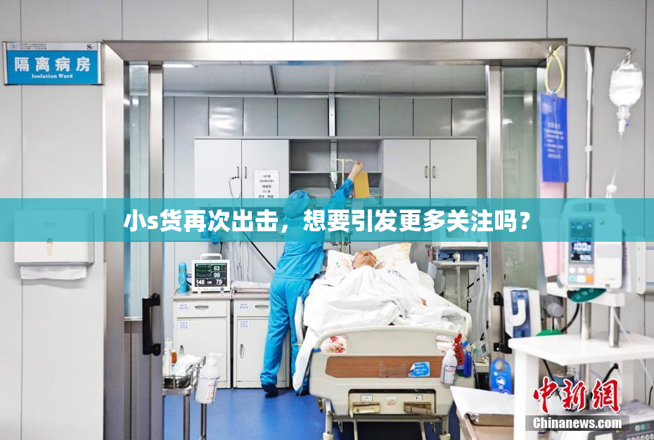 小s货再次出击，想要引发更多关注吗？