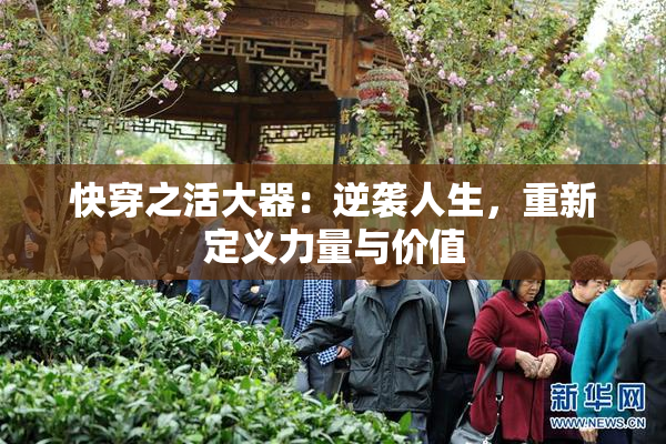 快穿之活大器：逆袭人生，重新定义力量与价值
