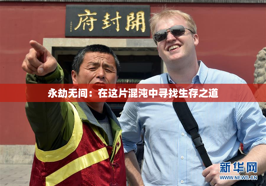 永劫无间：在这片混沌中寻找生存之道