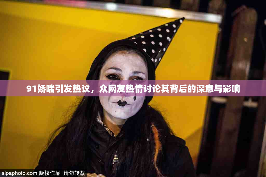 91娇喘引发热议，众网友热情讨论其背后的深意与影响