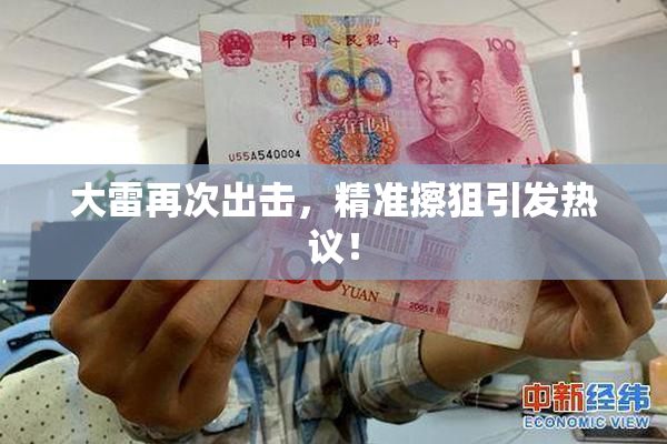 大雷再次出击，精准擦狙引发热议！
