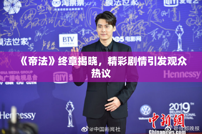 《帝法》终章揭晓，精彩剧情引发观众热议