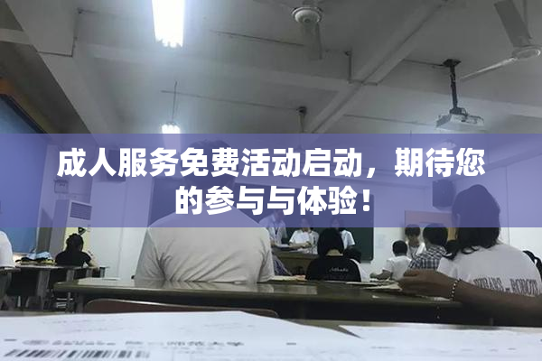 成人服务免费活动启动，期待您的参与与体验！