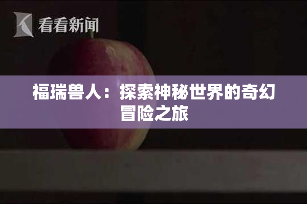 福瑞兽人：探索神秘世界的奇幻冒险之旅