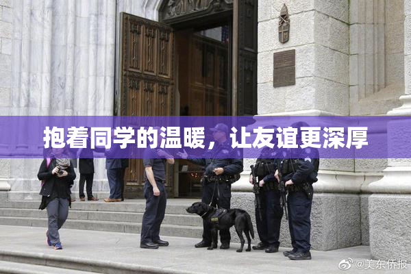 抱着同学的温暖，让友谊更深厚