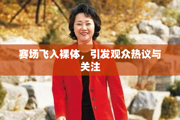 赛场飞入裸体，引发观众热议与关注