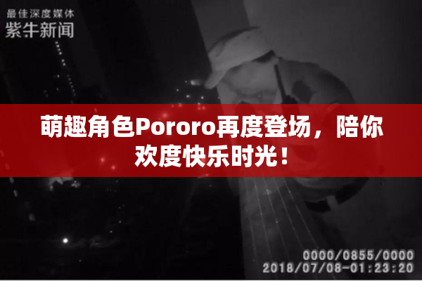 萌趣角色Pororo再度登场，陪你欢度快乐时光！