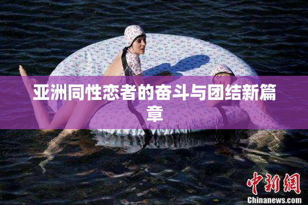 亚洲同性恋者的奋斗与团结新篇章