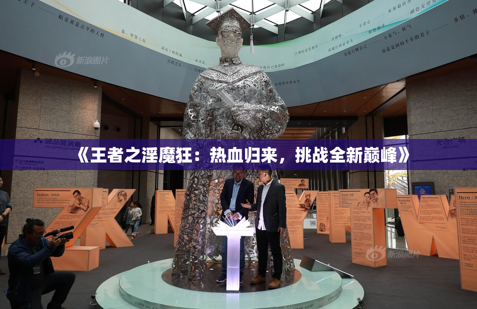 《王者之淫魔狂：热血归来，挑战全新巅峰》