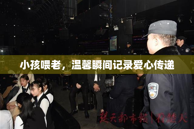 小孩喂老，温馨瞬间记录爱心传递