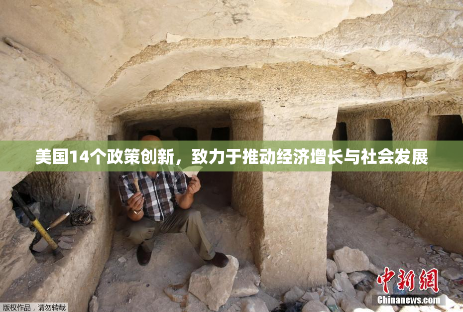 美国14个政策创新，致力于推动经济增长与社会发展